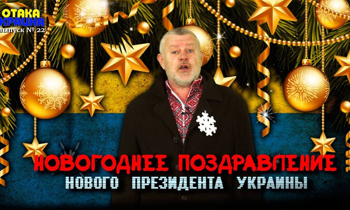 Поздравление нового президента Украины. Отака Краина с Дидом Панасом