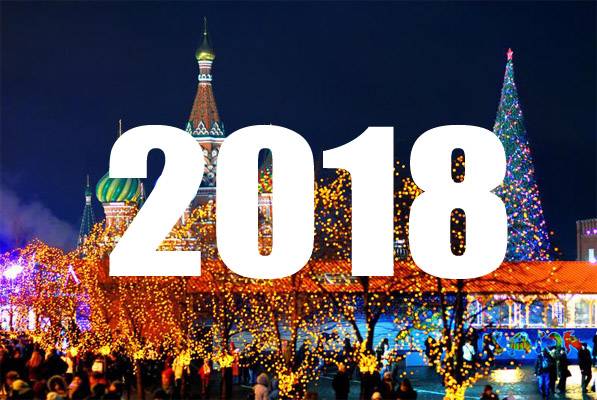 Никто не скажет, что произойдет в 2018 году Никто не скажет, что произойдет в 2018 году