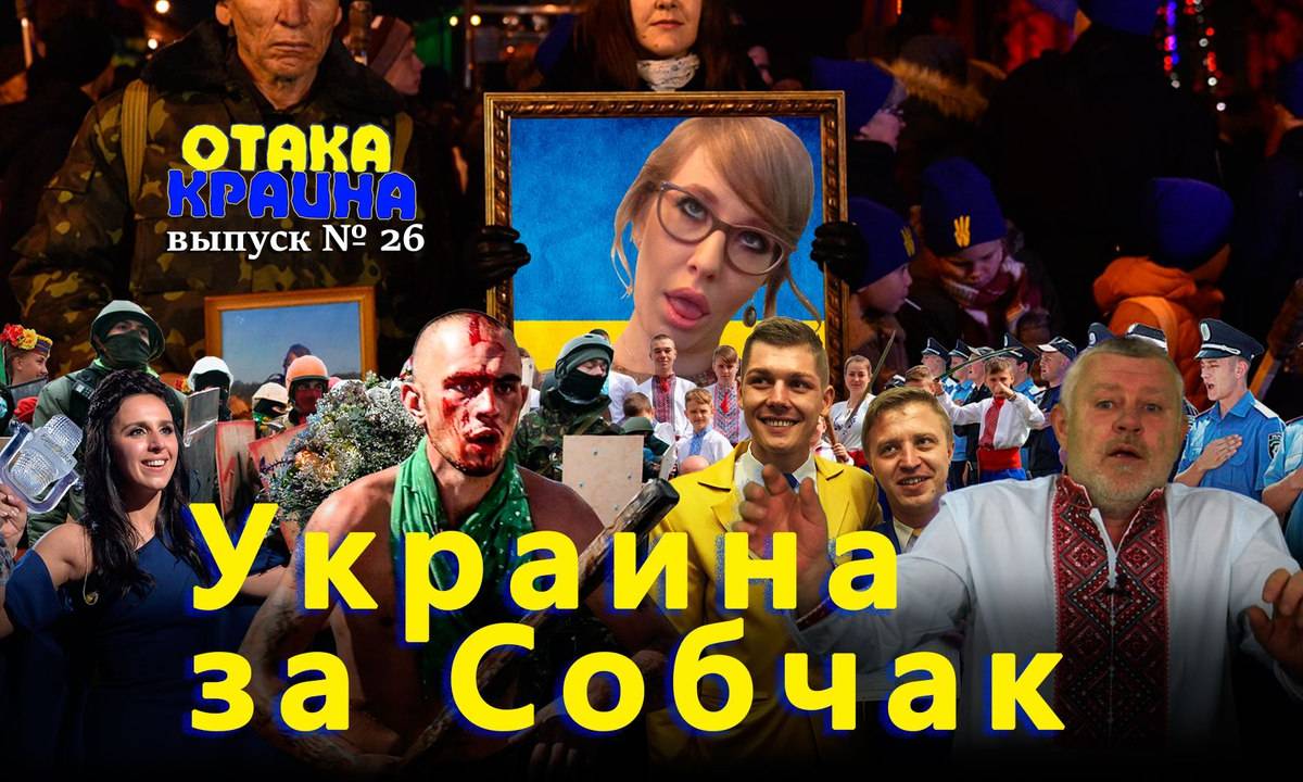 Украина за Собчак. Отака Краина с Дидом Панасом