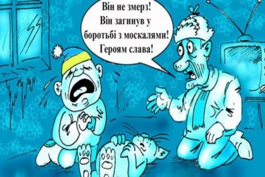 Украинцев призвали заморозиться, чтобы "сорвать план Путина"