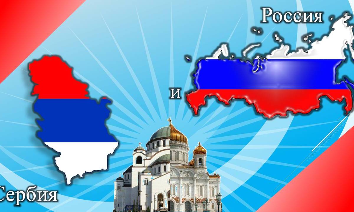 Русские и сербы-история двух братских народов