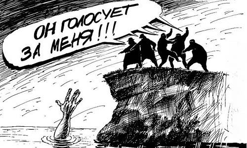 Наука побеждать на любых выборах: 12 верных правил Наука побеждать на любых выборах: 12 верных правил