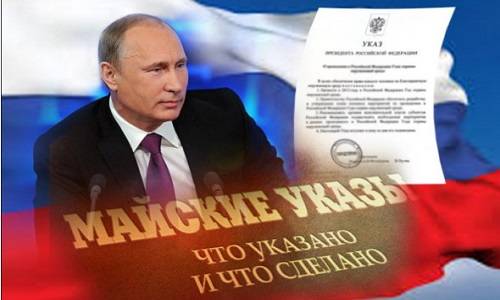 Майский указ Путина – кому он адресован и кто ответит за невыполнение? Майский указ Путина – кому он адресован и кто ответит за невыполнение?