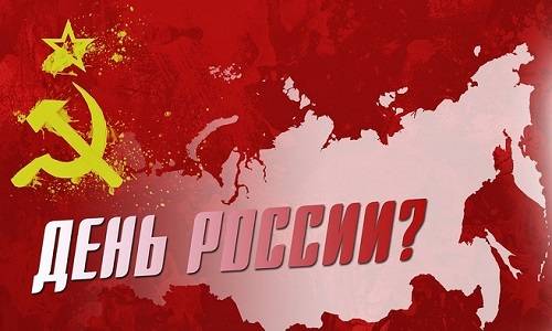 12 июня – День выхода России из СССР. То есть из самой себя 12 июня – День выхода России из СССР. То есть из самой себя