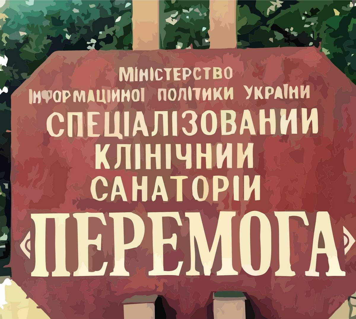 «Все почти с ума свихнулись», — пара дней из жизни стационара «Перемога» «Все почти с ума свихнулись», — пара дней из жизни стационара «Перемога»