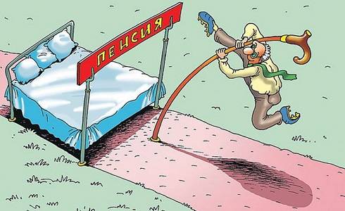 Уж старость близится, а пенсии все нет… Уж старость близится, а пенсии все нет…