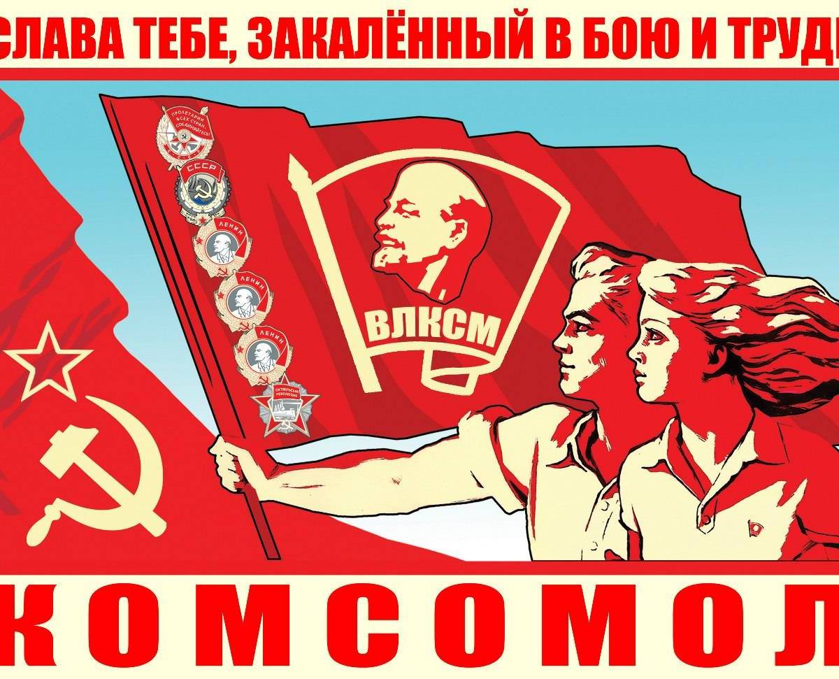 Кого воспитал Комсомол?