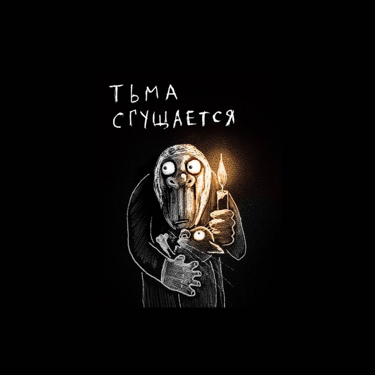 Тьма сгущается картина
