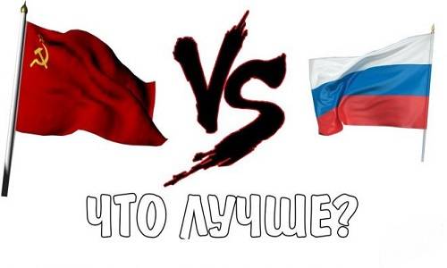 Почему мы отвергли хороший СССР – а плохую РФ пока не отвергаем? Почему мы отвергли хороший СССР – а плохую РФ пока не отвергаем?