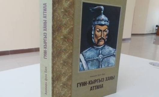 Под предводительством киргиза Аттилы по страницам учебников истории (II)