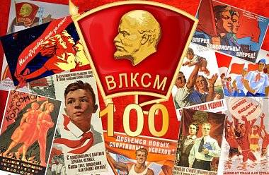 100 лет ВЛКСМ: как власть относится к этому празднику?