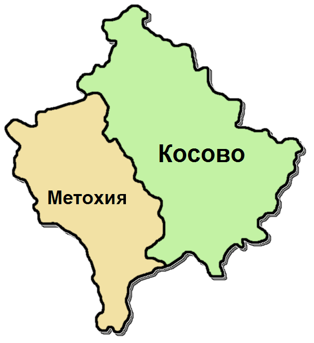 Что значит Косово и Метохия для сербского народа и всего православия