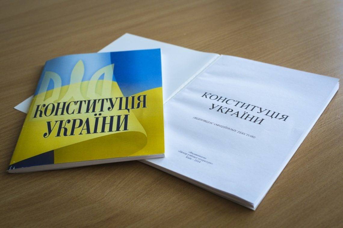 Зачем внесены изменения в главный закон Украины