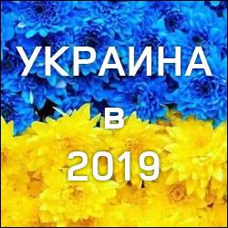 Главные события для Украины в 2019 году
