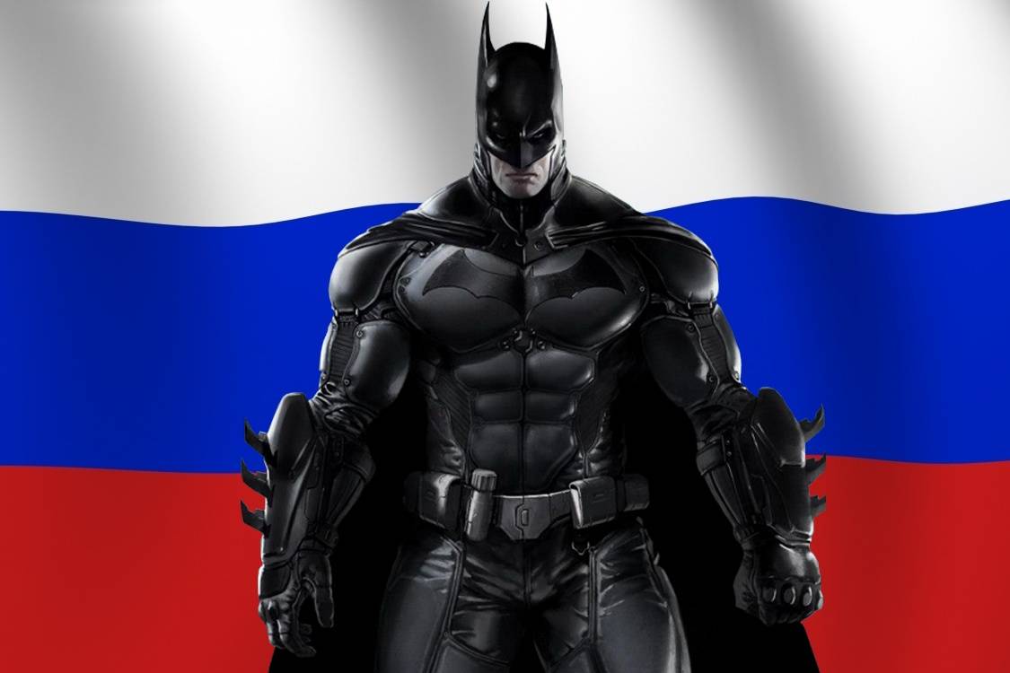 Россия - Бэтмен современного мира