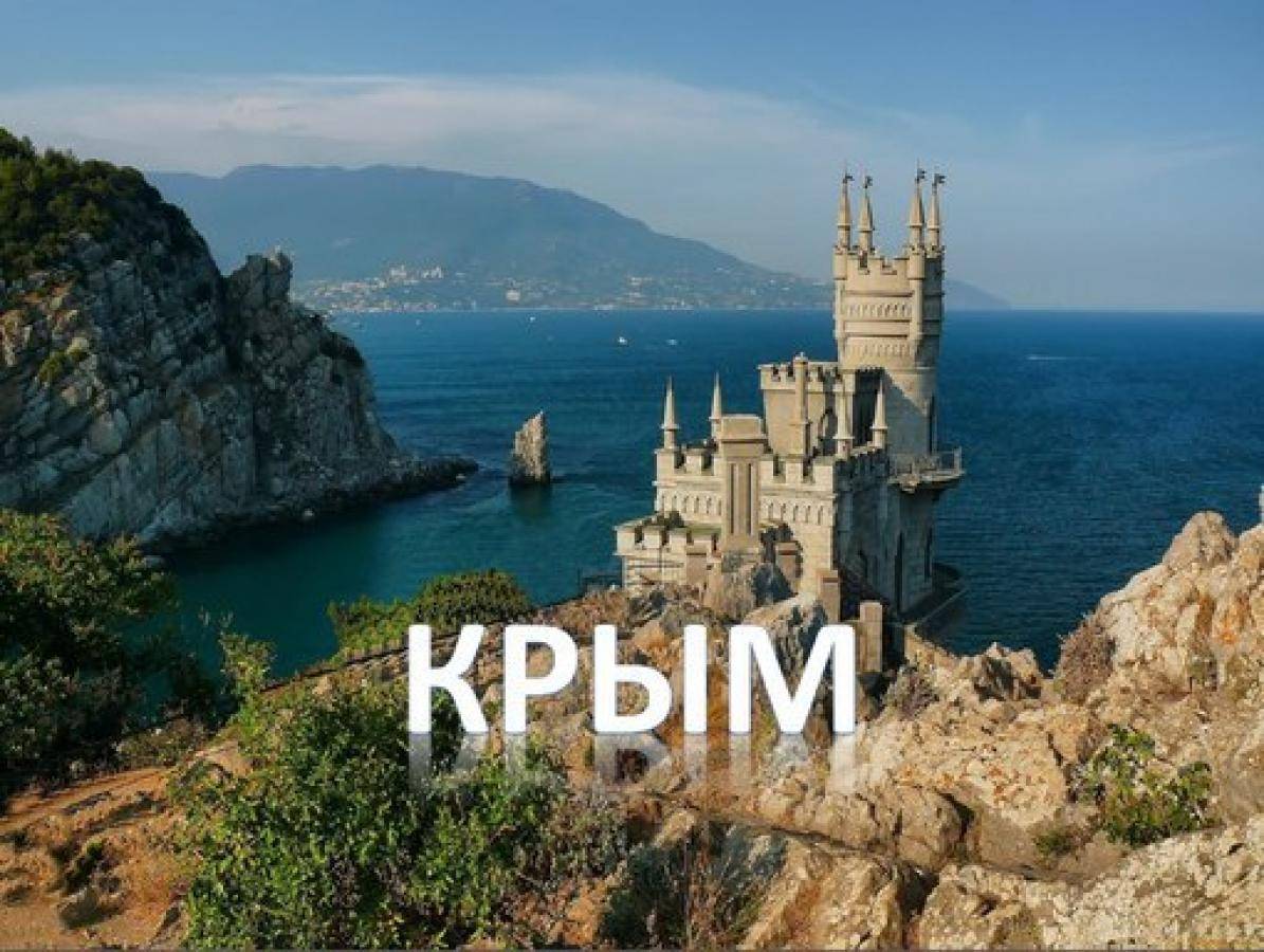 Европейцы бегут в Крым от "прелестей" европейского воспитания