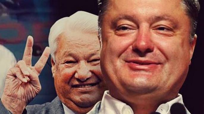 Ельцинизация Порошенко Ельцинизация Порошенко