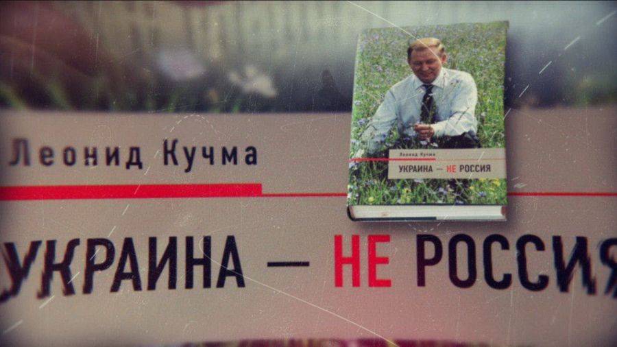 Пану Кучме не нравится общая история народов России и Украины