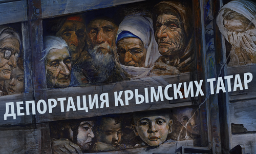 За что в Крыму просят прощения у потомков депортированных предателей?