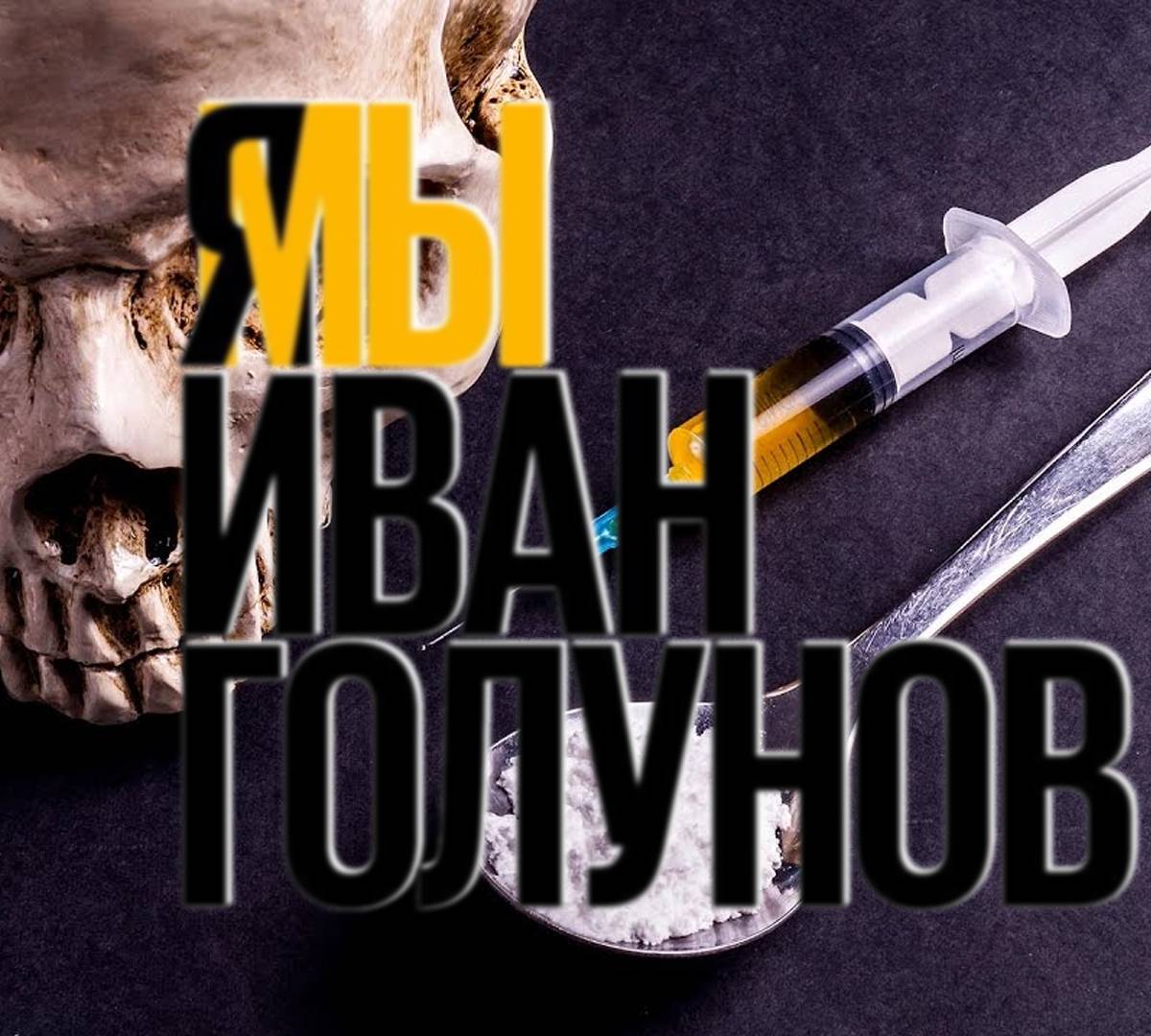 Акция ЯМЫГолунов превратилась в кампанию по легализации наркотиков Акция ЯМЫГолунов превратилась в кампанию по легализации наркотиков