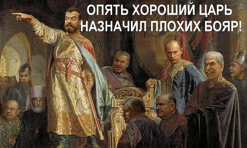 «Царь хороший, бояре плохие», – почему этой сказке в России сносу нет?
