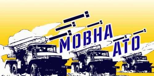 С лета на Украине начнётся «мовна АТО» С лета на Украине начнётся «мовна АТО»