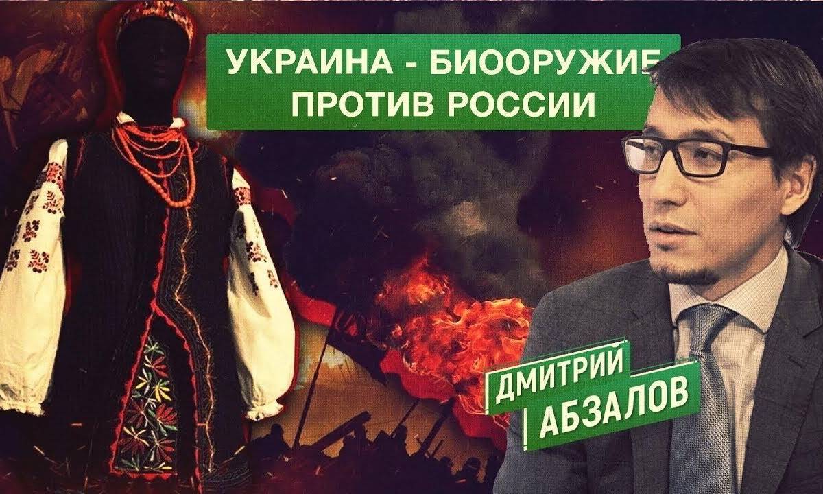 Абзалов заявил, что Украина стала биологическим оружием против России