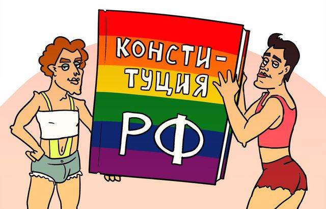 Голосуй или проиграешь — поправки к Конституции и гей-лобби Голосуй или проиграешь — поправки к Конституции и гей-лобби