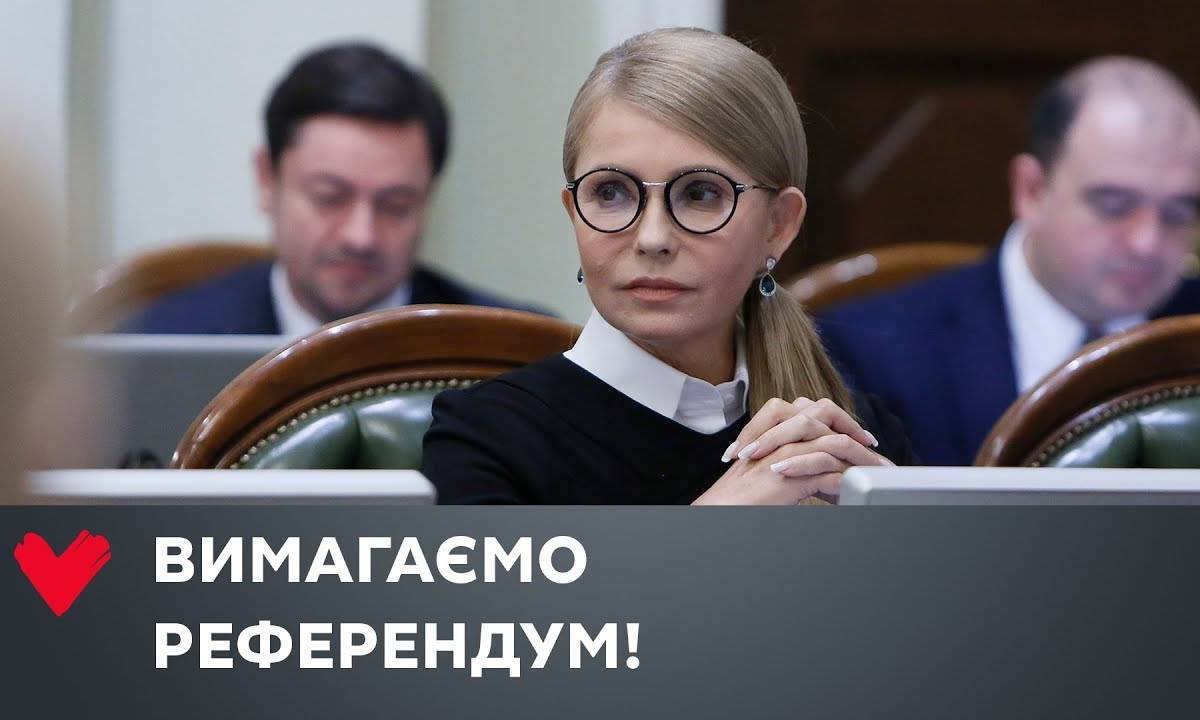 За что призывает голосовать Юлия Тимошенко