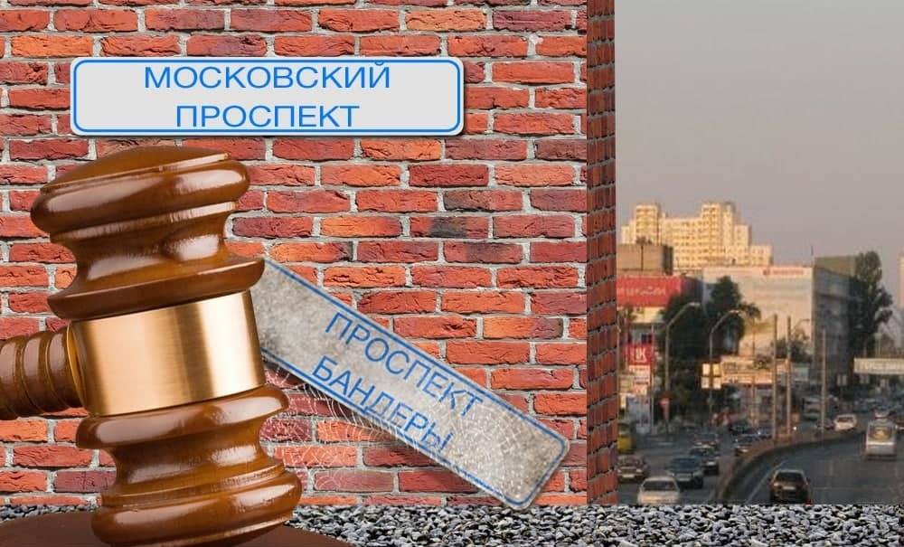 Суд постановил: в Киеве вместо проспекта Бандеры будет Московский Суд постановил: в Киеве вместо проспекта Бандеры будет Московский