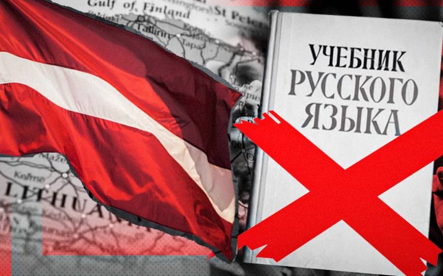 Язык, который нельзя называть: в Латвии решили исключить русский из вузов