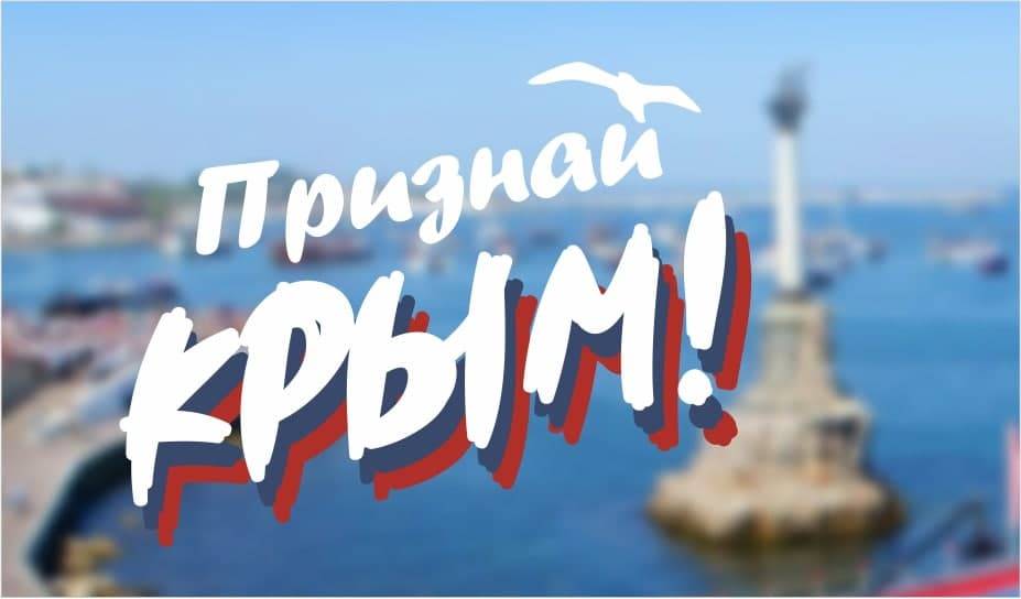В Белоруссии начинается кампания «Признай Крым!»