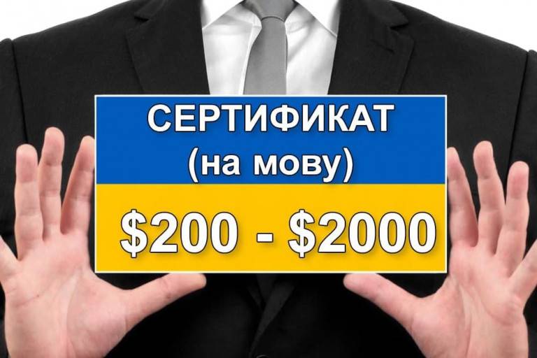 На Украине даже знание мовы можно продать и купить На Украине даже знание мовы можно продать и купить