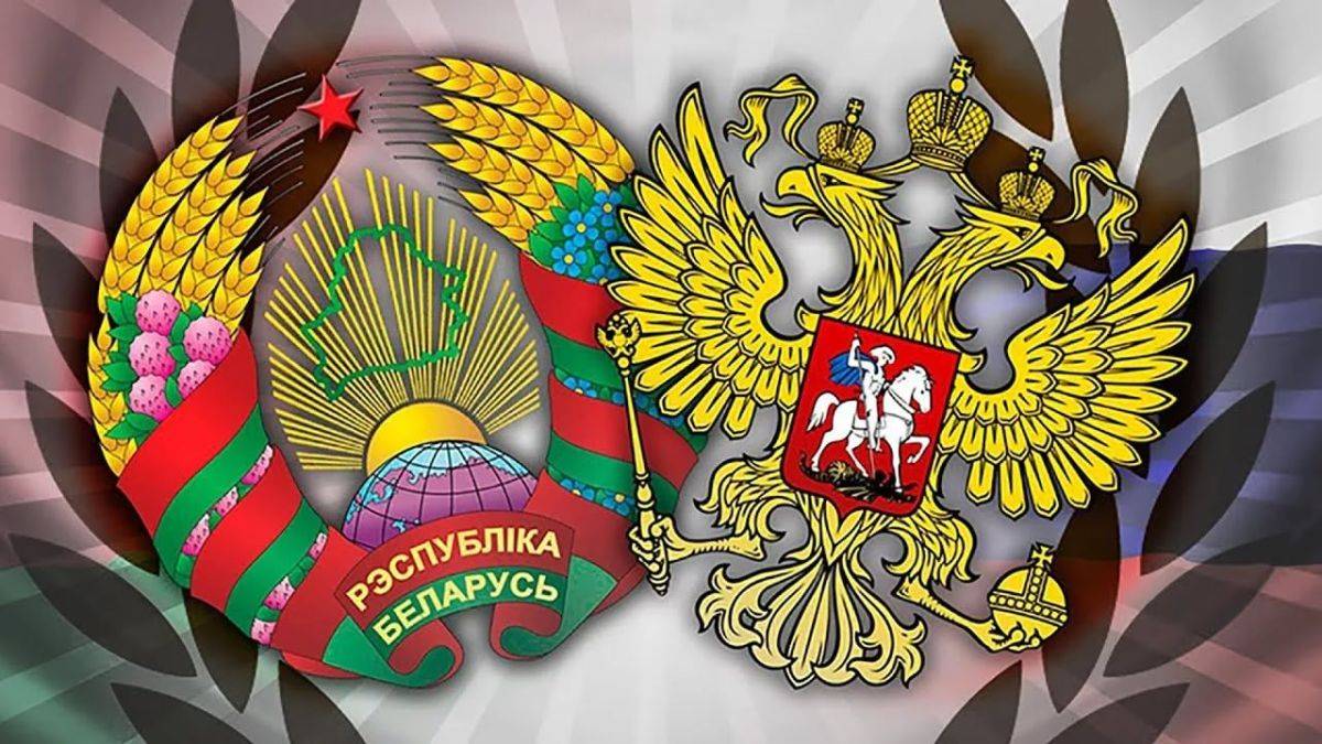 Союзное государство России и Белоруссии – вопросы остаются