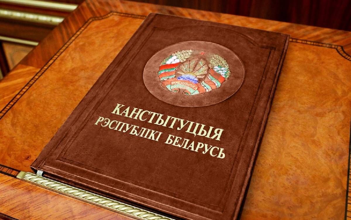 Конституция Белоруссии: опубликован проект изменений, которые уже никому не нужны
