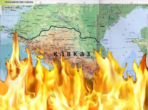 Запад готовит большой пожар на Кавказе