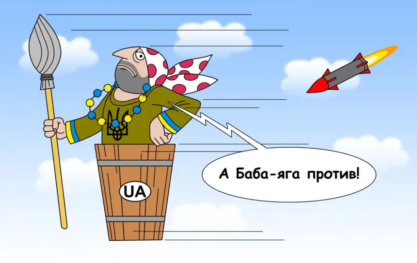 «А Баба-яга – против!», или Зеленский накладывает очередные санкции «А Баба-яга – против!», или Зеленский накладывает очередные санкции