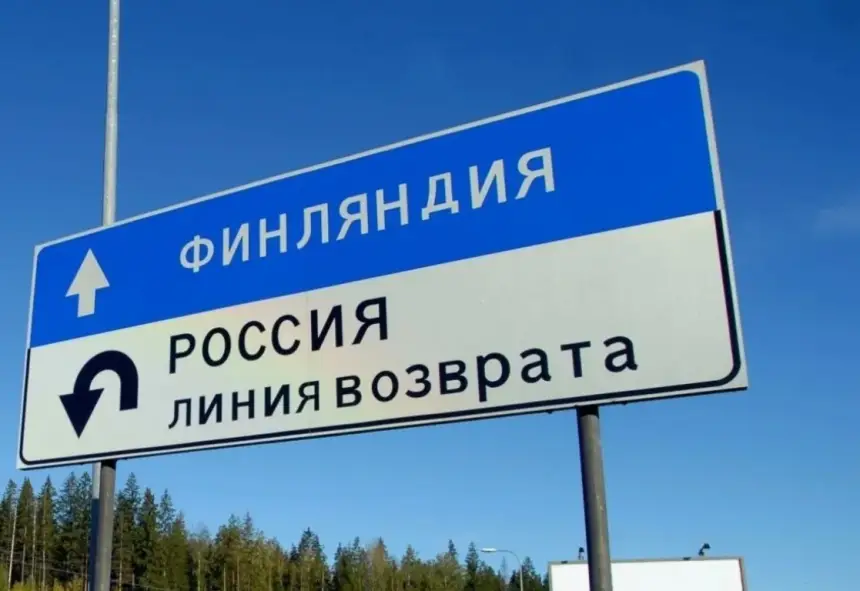 Европарламент дал «зеленый свет»: Финляндия закрывает границу с Россией Европарламент дал «зеленый свет»: Финляндия закрывает границу с Россией
