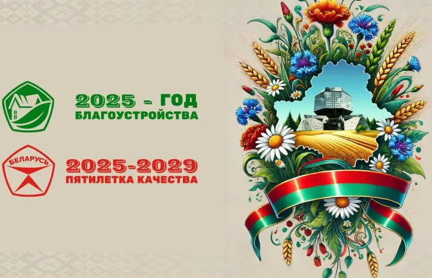 Белоруссия – важнейшие события 2025 года и их итоги