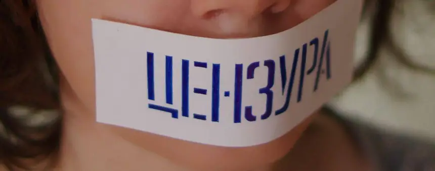 Цензура в государстве, находящемся в недружественном окружении