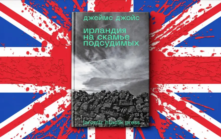 Британский империализм – на скамье подсудимых